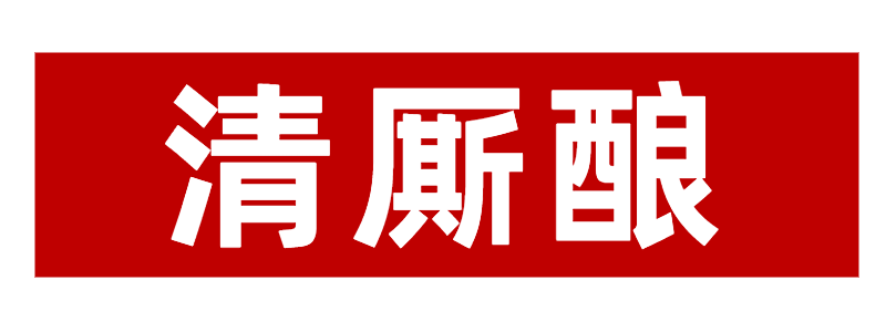 北京清厮酿餐饮有限责任公司
