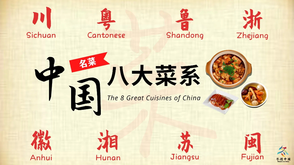 中国八大菜系